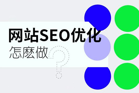 南京SEO优化告诉您网站优化的重要性
